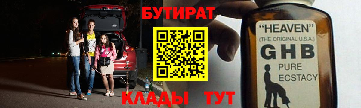 БУТИРАТ бутандиол  Вход с VPN  Бутират  Красноярск 
